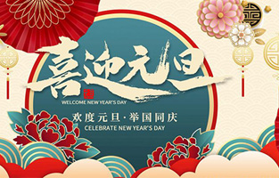 在此，控制變壓器廠(chǎng)家—旗正電氣與你共迎元旦，恭賀新春！讓我們開(kāi)啟新的旅行征程，譜寫(xiě)新的人生篇章！