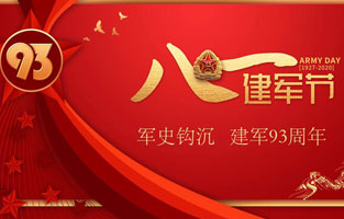 今天是八一建軍節，也是中國人民解放軍建軍93周年，旗正電氣祝福偉大祖國，致敬中國軍人。