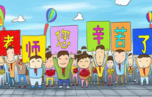 9月1日開(kāi)學(xué)了，學(xué)生興高采烈地進(jìn)入教室跟著(zhù)辛勤的園丁們學(xué)習知識。接著(zhù)而來(lái)的是老師們也迎來(lái)了自己的節日——教師節。讓我們全體起立，再喊一聲：老師，您好！您辛苦了！