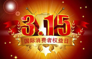 一年一度的“3.15國際消費者權益保護日”如約而至，每年的今天，都是一次對品牌與產(chǎn)品品質(zhì)的大型檢閱?？梢哉f(shuō)，3.15不僅僅是消費者權益日，更是一種責任、愿望和義務(wù)。對于r型變壓器生產(chǎn)廠(chǎng)家旗正電氣而言，用好品質(zhì)產(chǎn)品回報大家就是在維護消費者權益。