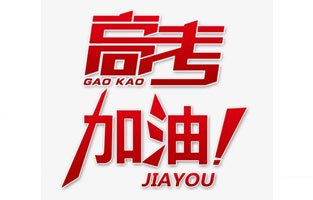 旗正電氣祝高考學(xué)子金榜題名！高考，加油！