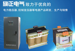 現在人們的生活時(shí)時(shí)刻刻都跟電力設備牽連著(zhù)，隨處可見(jiàn)的電力設備也時(shí)刻關(guān)乎著(zhù)我們的安全，因此，人們在使用時(shí)一定按規操作，精心維護電力設備。今天旗正就跟大家說(shuō)下“變壓器運行時(shí)維護要注意的事項”，這里控制變壓器作用大家都是有目共睹的，不多說(shuō)了，但是注意事項還是要多加提醒的！