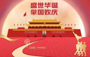 祖國華誕喜迎到，舉國上下齊歡笑。各族人民高歌唱，國泰民安起舞跳。世界志強輝煌耀，國富民福生活號。和諧團結建設搞，花團錦簇喜樂(lè )陶。在此，旗正電氣恭祝祖國萬(wàn)歲，繁榮昌盛！