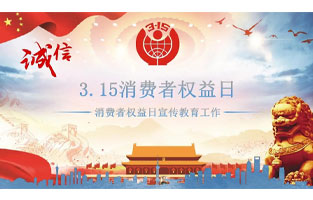 3.15國際消費者權益日是不平凡的日子！為何這樣說(shuō)呢？下面跟著(zhù)旗正電氣來(lái)了解一下3.15國際消費者權益日的意義吧！